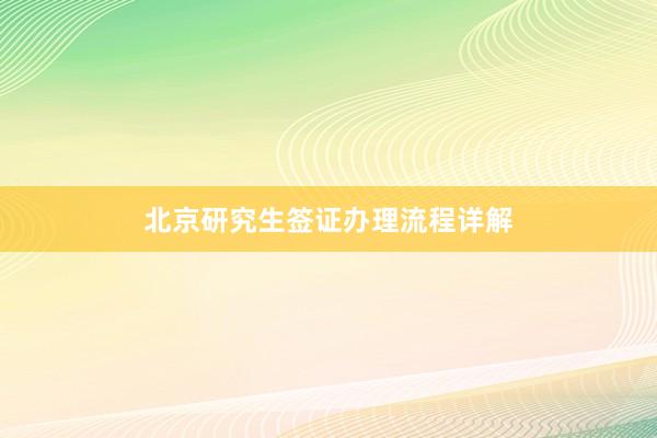 北京研究生签证办理流程详解