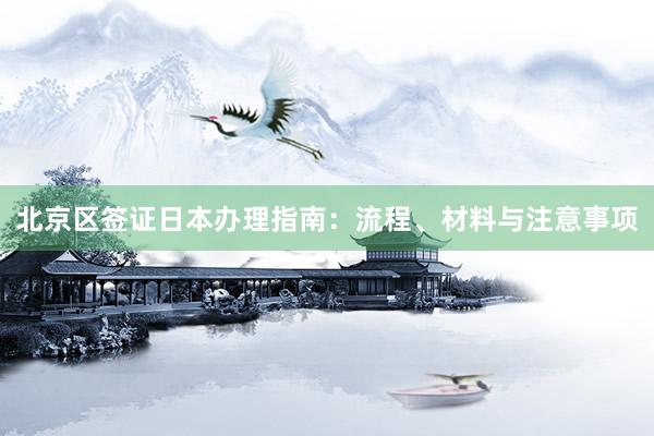 北京区签证日本办理指南：流程、材料与注意事项