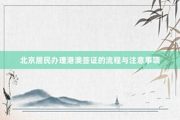 北京居民办理港澳签证的流程与注意事项