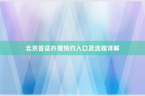 北京签证办理预约入口及流程详解