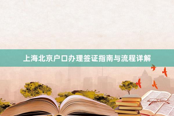 上海北京户口办理签证指南与流程详解