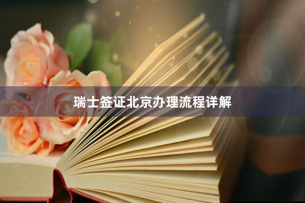 瑞士签证北京办理流程详解